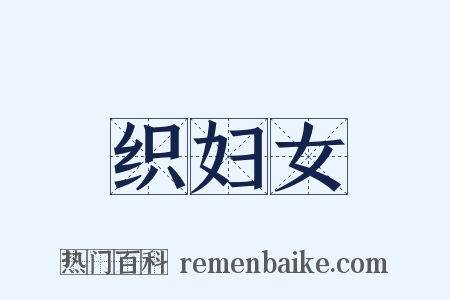 织妇女是什么意思的图片